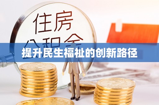 鄂托克旗提升民生福祉的创新路径