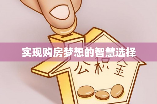 鄂托克旗实现购房梦想的智慧选择