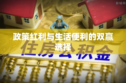 鄂托克旗政策红利与生活便利的双赢选择