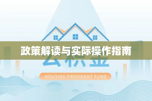 鄂托克旗政策解读与实际操作指南