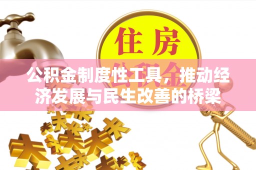 鄂托克旗公积金制度性工具，推动经济发展与民生改善的桥梁