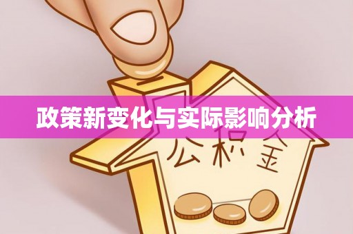 鄂托克旗政策新变化与实际影响分析