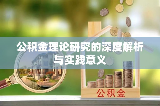 鄂托克旗公积金理论研究的深度解析与实践意义