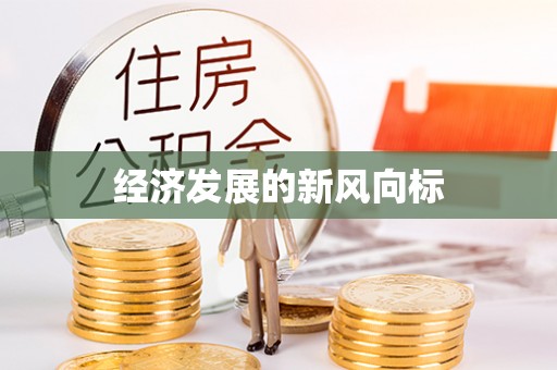 鄂托克旗经济发展的新风向标