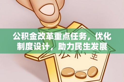 鄂托克旗公积金改革重点任务，优化制度设计，助力民生发展