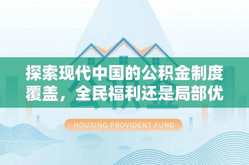 鄂托克旗探索现代中国的公积金制度覆盖，全民福利还是局部优势？