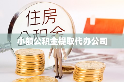 鄂托克旗小额公积金提取代办公司