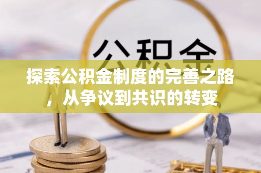 鄂托克旗探索公积金制度的完善之路，从争议到共识的转变