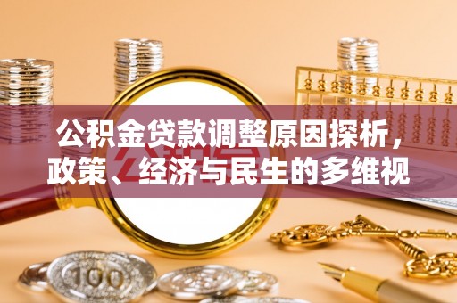 鄂托克旗公积金贷款调整原因探析，政策、经济与民生的多维视角