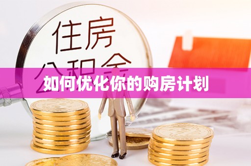 鄂托克旗如何优化你的购房计划