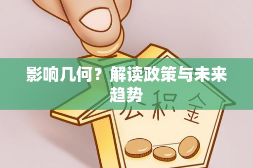 鄂托克旗影响几何？解读政策与未来趋势