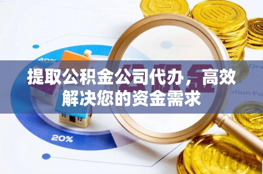 鄂托克旗提取公积金公司代办，高效解决您的资金需求