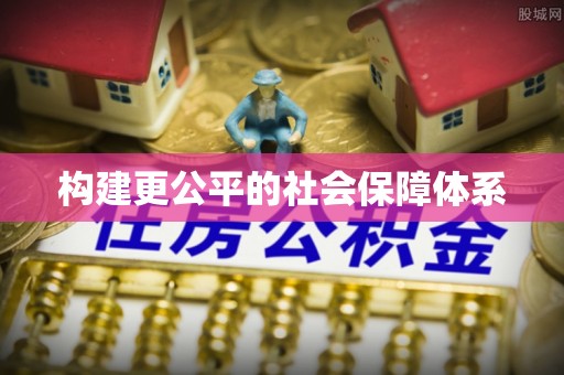 鄂托克旗构建更公平的社会保障体系