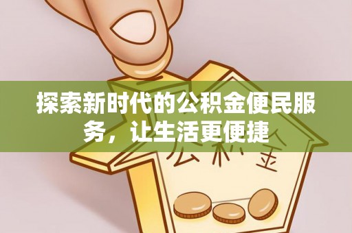 鄂托克旗探索新时代的公积金便民服务，让生活更便捷