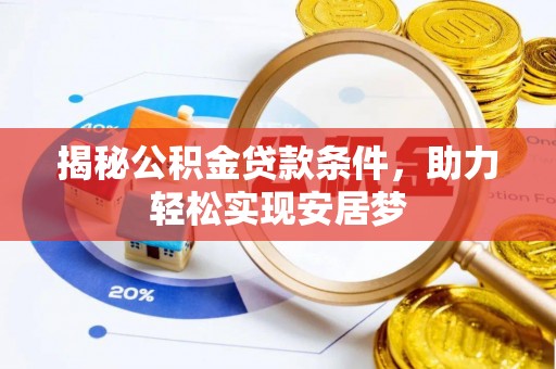 鄂托克旗揭秘公积金贷款条件，助力轻松实现安居梦