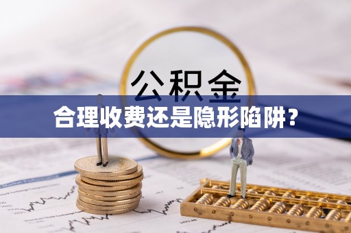 鄂托克旗合理收费还是隐形陷阱？