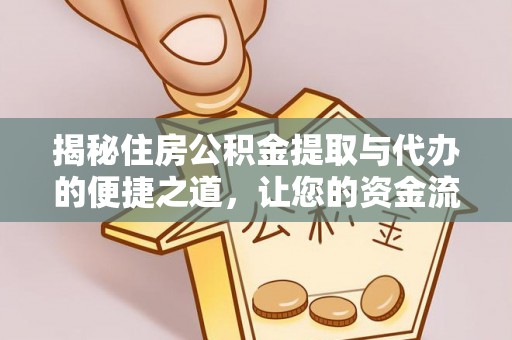 鄂托克旗揭秘住房公积金提取与代办的便捷之道，让您的资金流动更高效
