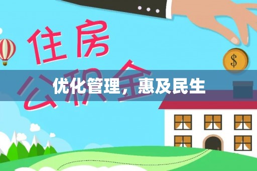 鄂托克旗优化管理，惠及民生