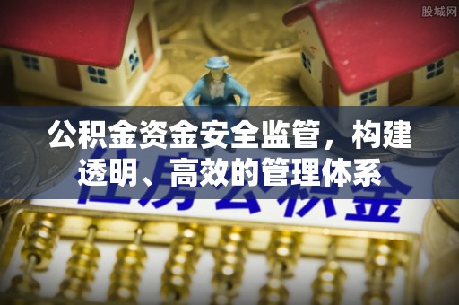 鄂托克旗公积金资金安全监管，构建透明、高效的管理体系