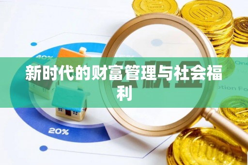鄂托克旗新时代的财富管理与社会福利