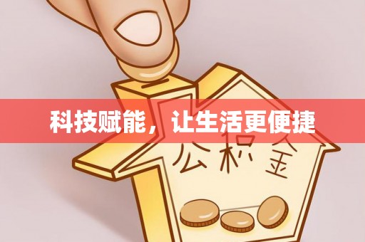 鄂托克旗科技赋能，让生活更便捷