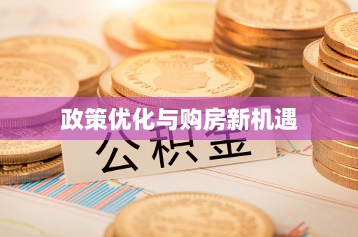鄂托克旗政策优化与购房新机遇