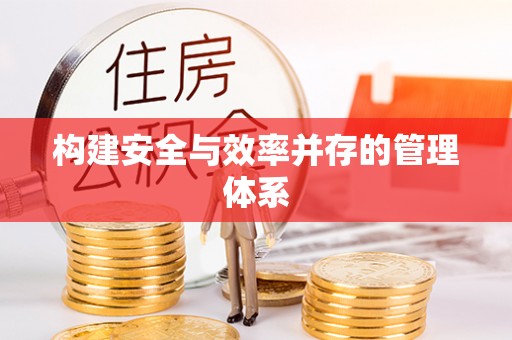 鄂托克旗构建安全与效率并存的管理体系