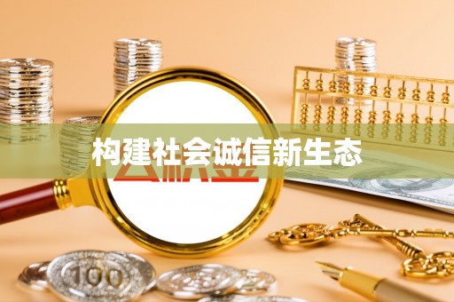 鄂托克旗构建社会诚信新生态