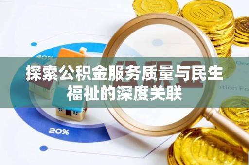鄂托克旗探索公积金服务质量与民生福祉的深度关联