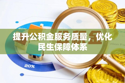鄂托克旗提升公积金服务质量，优化民生保障体系