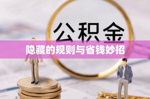 鄂托克旗隐藏的规则与省钱妙招