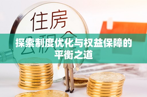 鄂托克旗探索制度优化与权益保障的平衡之道