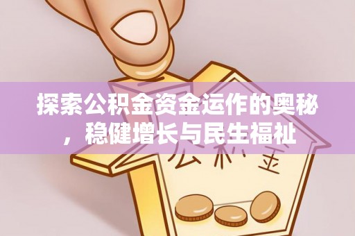 鄂托克旗探索公积金资金运作的奥秘，稳健增长与民生福祉
