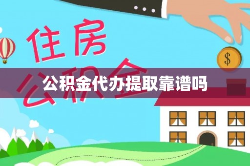 鄂托克旗公积金代办提取靠谱吗