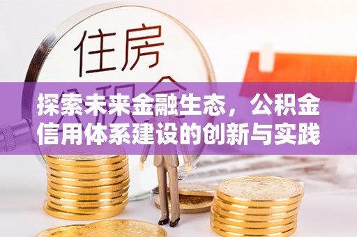 鄂托克旗探索未来金融生态，公积金信用体系建设的创新与实践