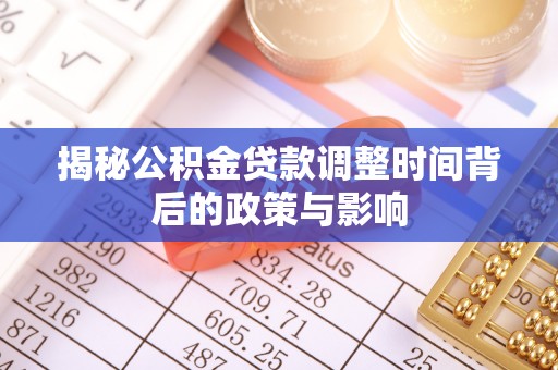 鄂托克旗揭秘公积金贷款调整时间背后的政策与影响