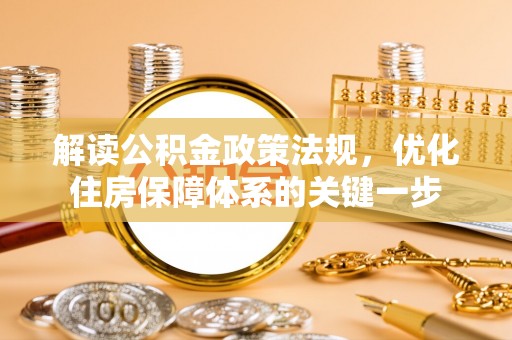 鄂托克旗解读公积金政策法规，优化住房保障体系的关键一步