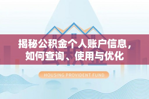 鄂托克旗揭秘公积金个人账户信息，如何查询、使用与优化