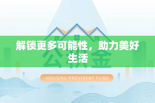 鄂托克旗解锁更多可能性，助力美好生活