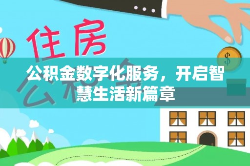 鄂托克旗公积金数字化服务，开启智慧生活新篇章