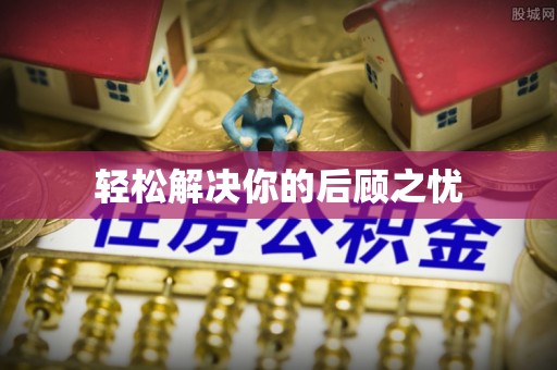 鄂托克旗轻松解决你的后顾之忧