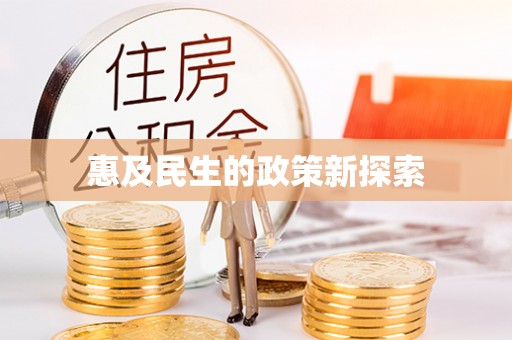 鄂托克旗惠及民生的政策新探索