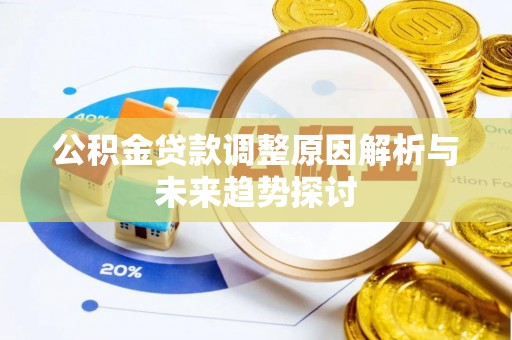 鄂托克旗公积金贷款调整原因解析与未来趋势探讨