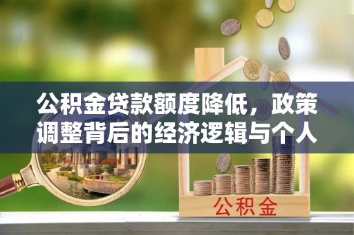 鄂托克旗公积金贷款额度降低，政策调整背后的经济逻辑与个人应对策略