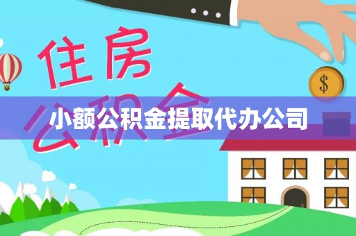 鄂托克旗小额公积金提取代办公司