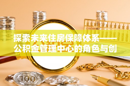 鄂托克旗探索未来住房保障体系——公积金管理中心的角色与创新