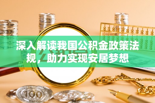 鄂托克旗深入解读我国公积金政策法规，助力实现安居梦想