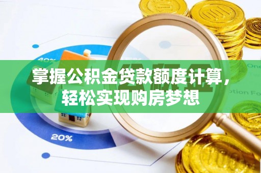 鄂托克旗掌握公积金贷款额度计算，轻松实现购房梦想