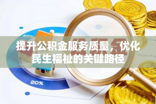 鄂托克旗提升公积金服务质量，优化民生福祉的关键路径