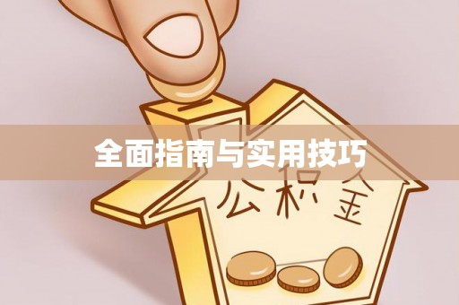 鄂托克旗全面指南与实用技巧